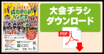 大会パンフレットダウンロード