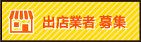 出店募集