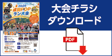 大会パンフレットダウンロード