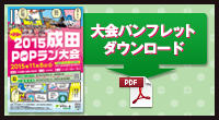 大会パンフレットダウンロード