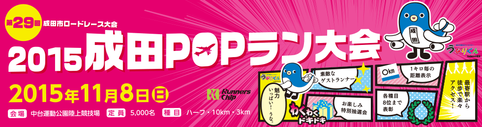 2015成田POPラン【公式】