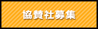 協賛社募集