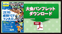 大会パンフレットダウンロード