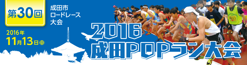 2016成田POPラン【公式】