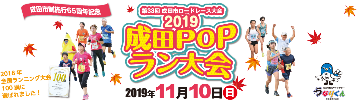 2019成田POPラン大会【公式】