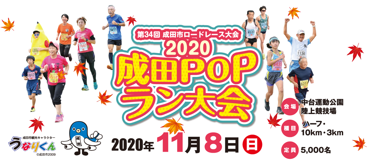 第34回成田市ロードレース大会成田popラン 公式