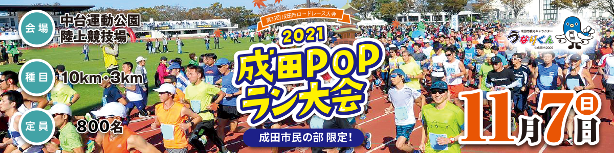 第35回成田市ロードレース大会2021成田POPラン【公式】