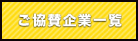 ご協賛企業一覧