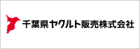 Yakult 千葉県ヤクルト販売株式会社